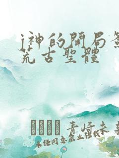 j神的开局签到荒古圣体