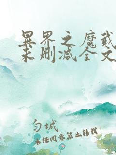 异界之魔武流氓未删减全文免费阅读