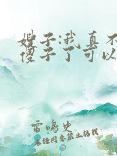 嫂子:我真不是傻子了可以听的