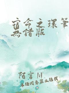 宿命之环笔趣阁无错版