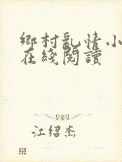 乡村乱情小说网在线阅读