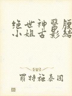 绝世神医腹黑大小姐古影结局