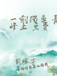 一剑独尊 青鸾峰上 免费