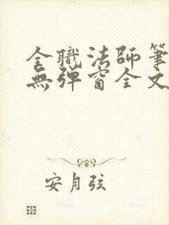 全职法师笔趣阁无弹窗全文免费阅读