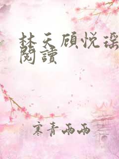 林天顾悦瑶免费阅读
