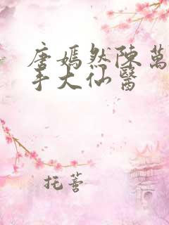 唐嫣然陈万里妙手大仙医