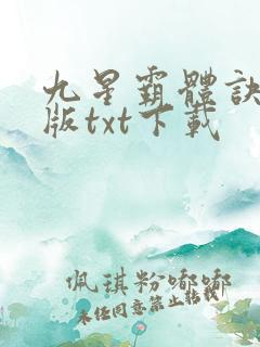 九星霸体诀精校版txt下载