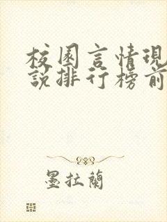 校园言情现代小说排行榜前十名
