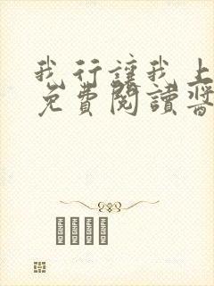 我行让我上全文免费阅读酱子贝笔趣阁