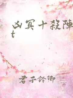 凶冥十杀阵txt
