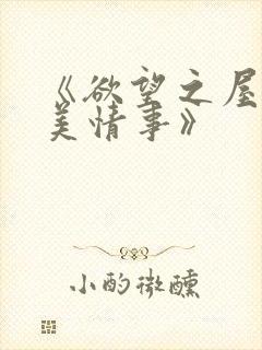 《欲望之屋2甜美情事》