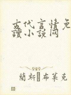 古代言情免费阅读小说网