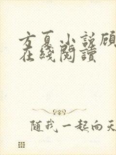 方夏小说顾泊川在线阅读
