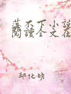落不下小说免费阅读全文在线阅读