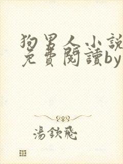 狗男人小说全文免费阅读by苏玛丽