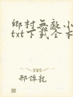 乡村无敌小医仙txt下载全本
