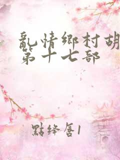 乱情乡村胡秀英第十七部