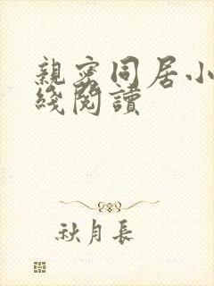 亲密同居小说在线阅读