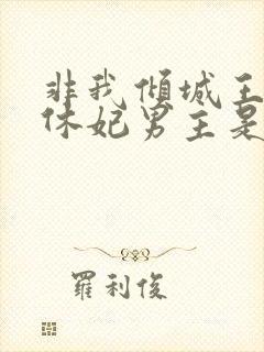 非我倾城王爷要休妃男主是谁