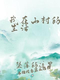 我在山村的悠闲生活