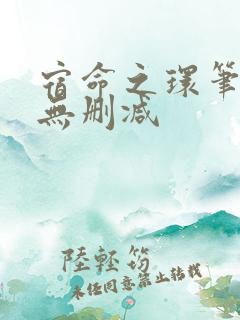 宿命之环笔趣阁无删减