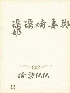 瑶瑶娇妻与公喂奶