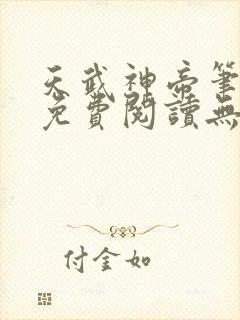 天武神帝笔趣阁免费阅读无弹窗