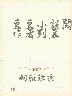 豆豆小说阅读网作者列表
