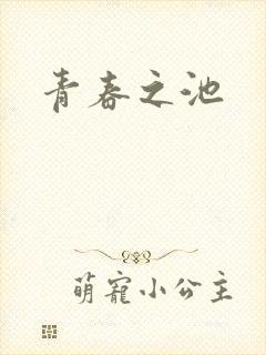 青春之池