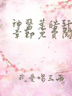 神医叶皓轩最新章节免费阅读全文