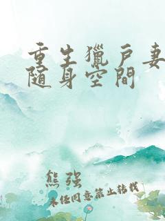 重生猎户妻幸福随身空间