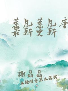 叶凡叶凡唐若雪最新更新
