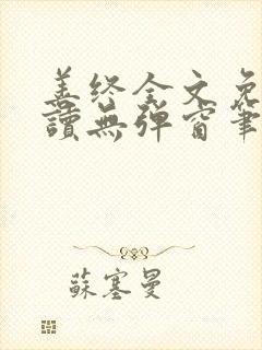 善终全文免费阅读无弹窗笔趣阁