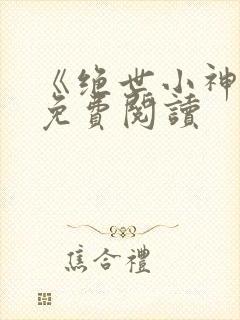 《绝世小神医》免费阅读
