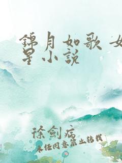 锦月如歌 女将星小说
