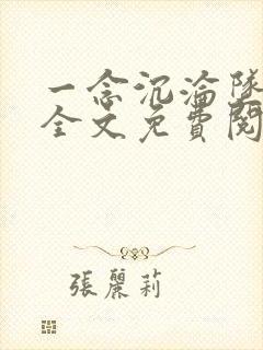 一念沉沦坠寂乡全文免费阅读无弹窗