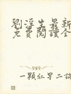 刘浮生最新章节免费阅读全文