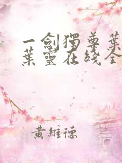 一剑独尊叶玄,叶灵在线全文免费阅读