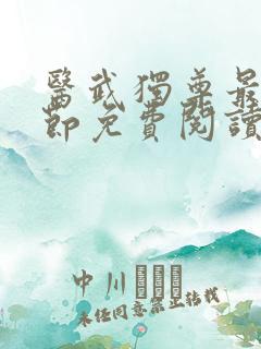 医武独尊最新章节免费阅读