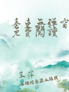 秦吏无弹窗全文免费阅读