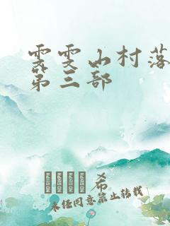 雯雯山村落难记第三部