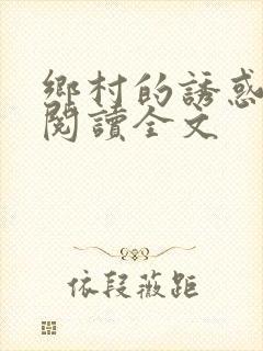 乡村的诱惑全文阅读全文