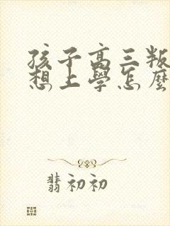 孩子高三叛逆不想上学怎么办