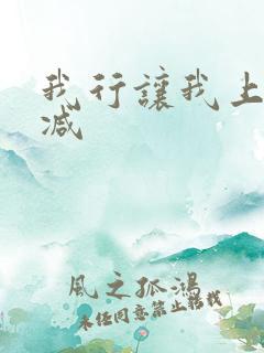我行让我上未删减