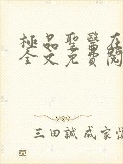 极品圣医在都市全文免费阅读