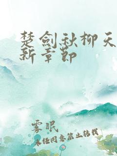 楚剑秋柳天瑶最新章节