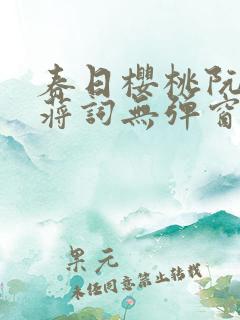 春日樱桃阮圆圆蒋词无弹窗笔趣阁