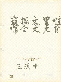 霸总文里唯一长嘴全文免费阅读无弹窗笔趣阁