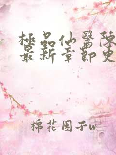 极品仙医陈飞宇最新章节更新