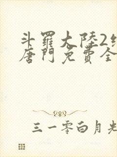 斗罗大陆2绝世唐门免费全文下载
